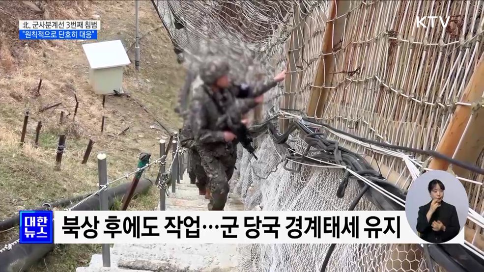 北, 군사분계선 3번째 침범···&#34;원칙적으로 단호히 대응&#34;