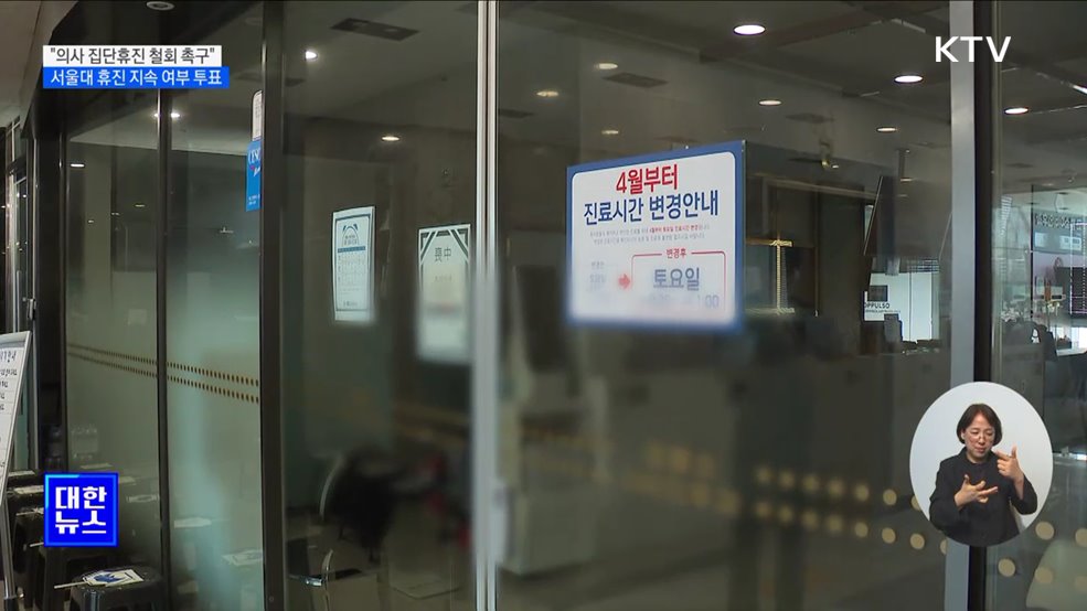 &#34;의사 집단휴진 철회 촉구&#34;···서울대 휴진 지속 여부 투표