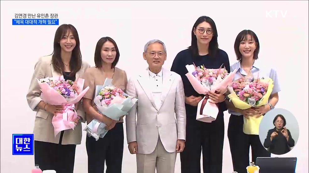 김연경 만난 유인촌 장관···&#34;체육 대대적 개혁 필요&#34;