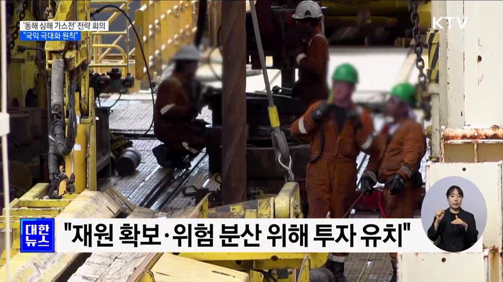 &#39;동해 심해 가스전&#39; 첫 전략 회의···&#34;국익 극대화&#34;