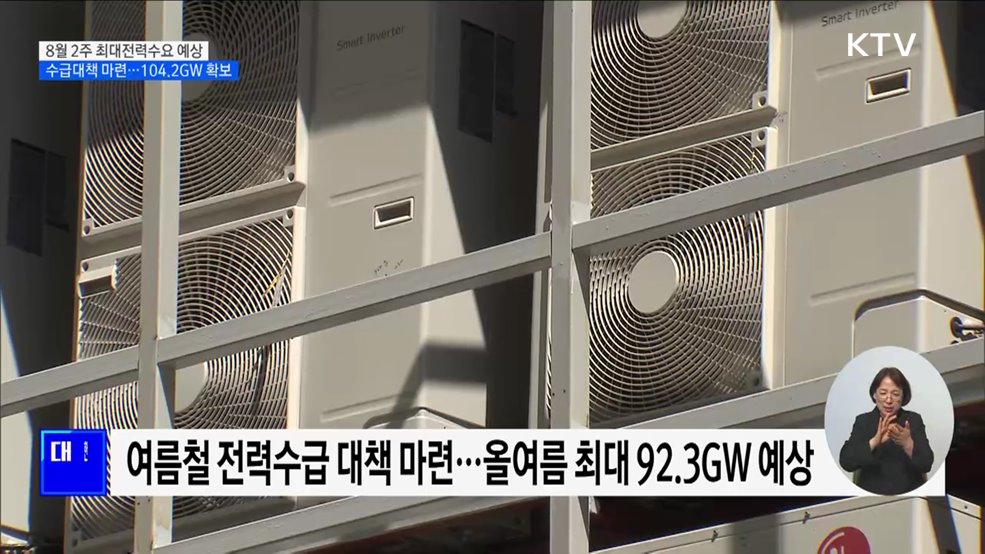 최대전력수요 8월 2주 &#39;92.3GW&#39; 예상···바이오 가스 생산 확대