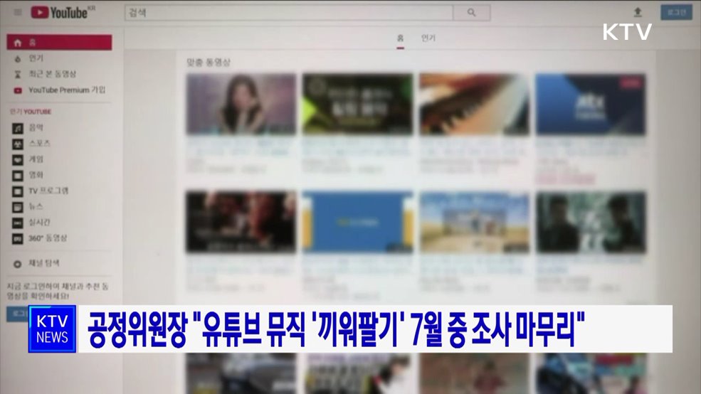 공정위원장 &#34;유튜브 뮤직 &#39;끼워팔기&#39; 7월 중 조사 마무리&#34;