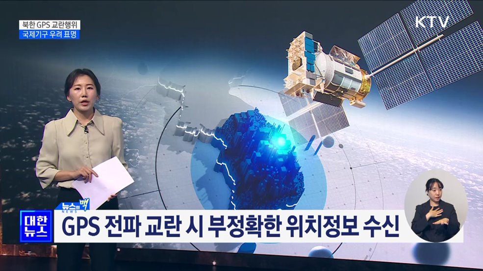 ICAO &#34;북한 GPS 교란행위 우려···재발방지 촉구“ [뉴스의 맥]