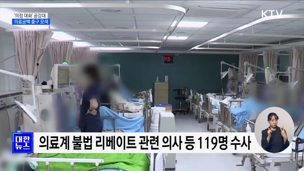 &#39;의정 대화&#39; 공감대 형성···의료공백 출구 모색