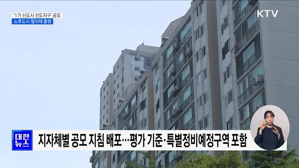 &#39;1기 신도시 선도지구&#39; 공모···전국 협의체 출범