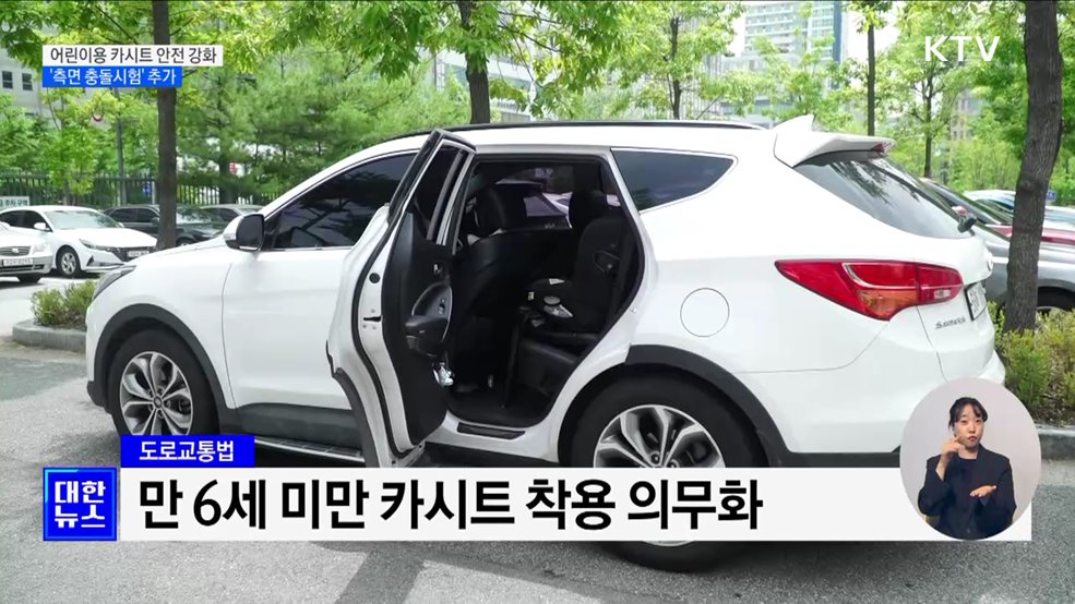 어린이용 카시트 안전기준 강화···&#39;측면 충돌시험&#39; 추가