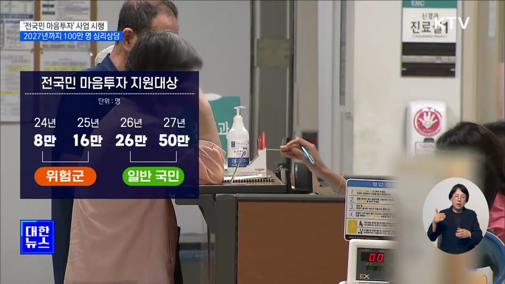 &#39;전국민 마음투자&#39; 사업 시행···2027년까지 100만 명 심리상담