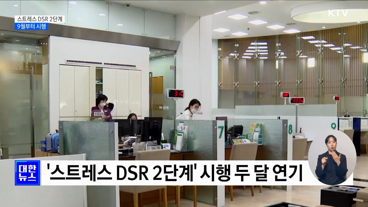&#39;스트레스 DSR 2단계&#39; 9월로 연기···&#34;자영업자 어려움 고려&#34;