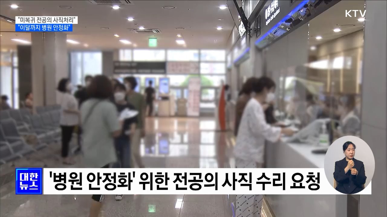&#34;미복귀 전공의 사직처리···이달까지 병원 안정화&#34;