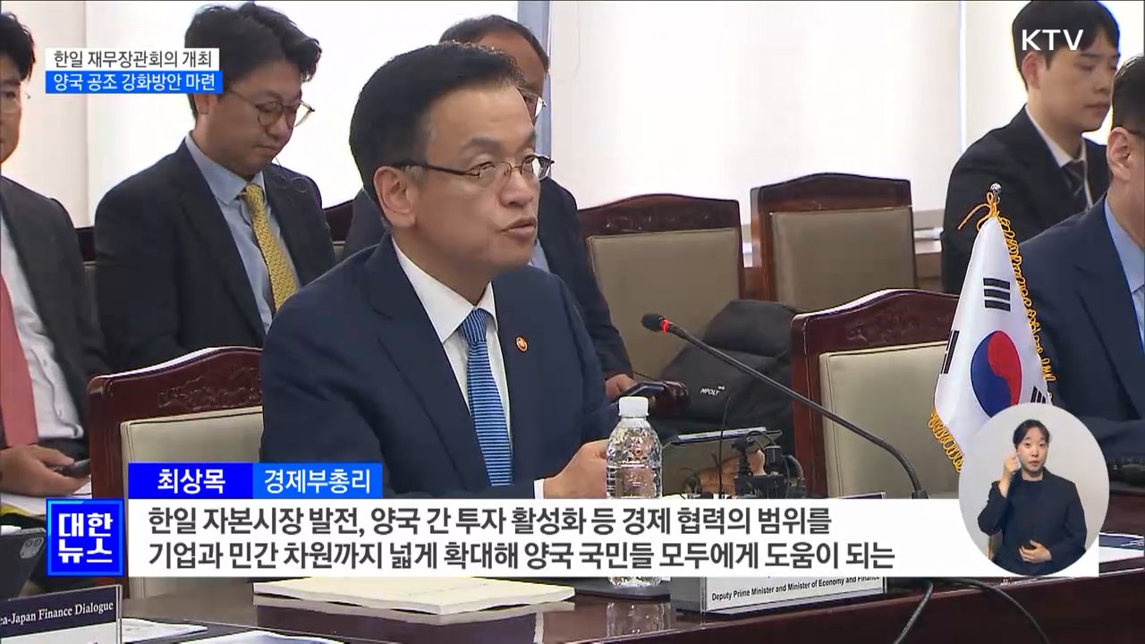 한일 재무장관회의 개최···&#34;통화가치 하락 적절한 조치&#34;