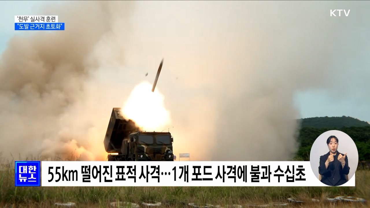 &#39;천무&#39; 실사격 훈련···&#34;적 도발 근거지 초토화&#34;