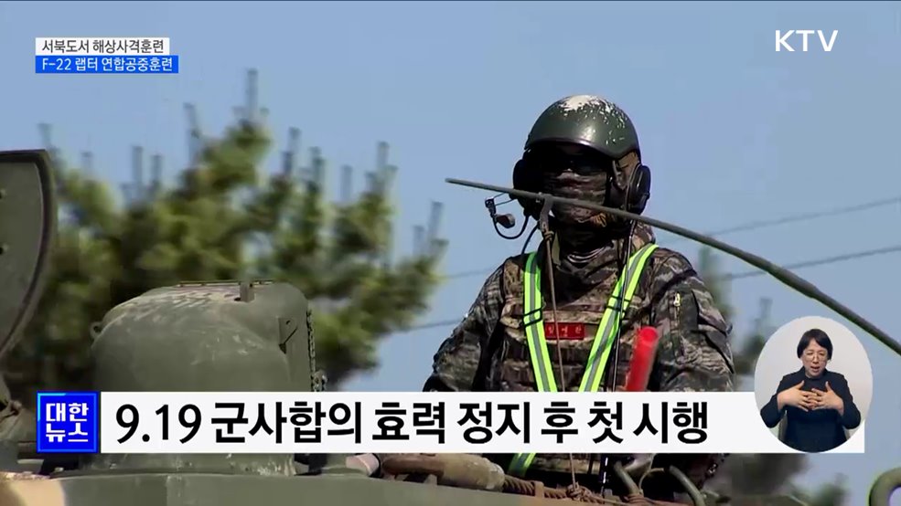 서북도서 &#39;해상사격훈련&#39;···F-22 랩터와 &#39;연합공중훈련&#39;