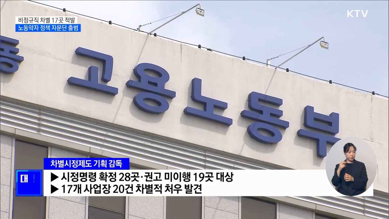 비정규직 차별 17곳 적발···&#39;노동약자 정책 자문단&#39; 출범