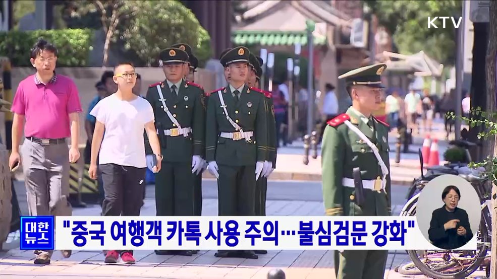&#34;중국 여행객 카톡 사용 주의···불심검문 강화&#34;