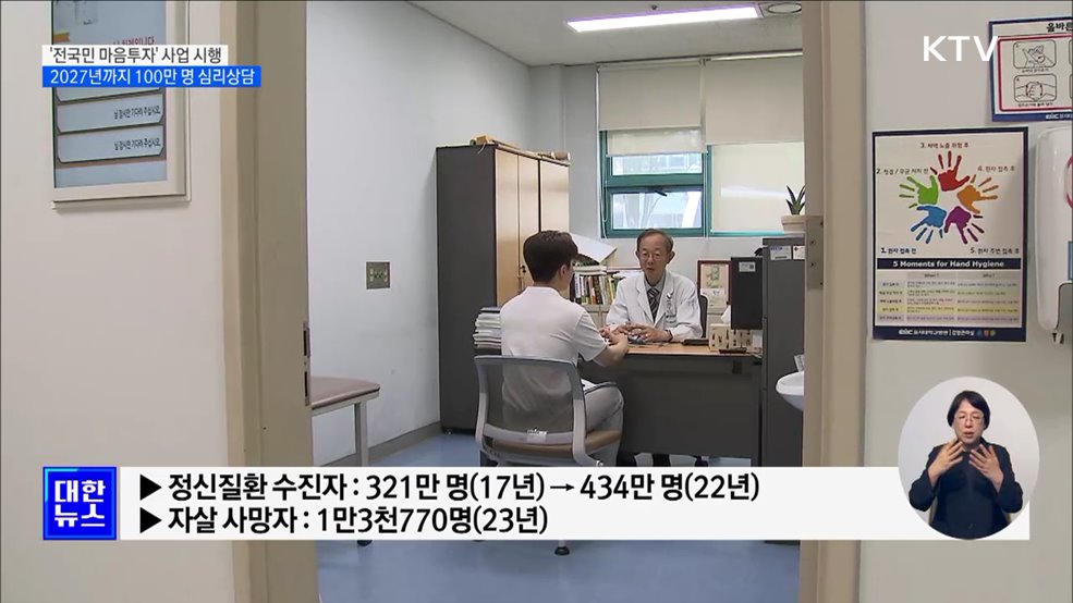 &#39;전국민 마음투자&#39; 사업 시행···2027년까지 100만 명 심리상담
