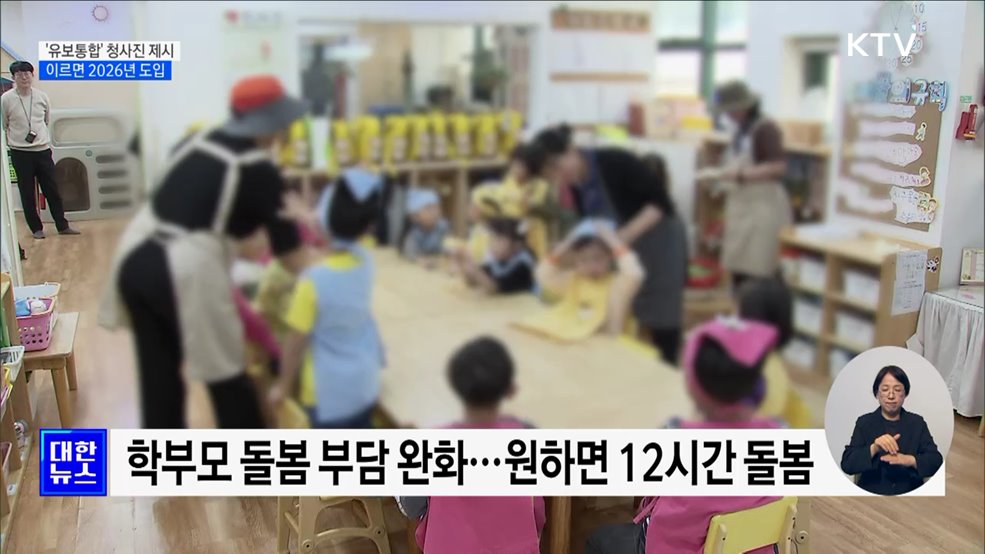 &#39;유보통합&#39; 청사진 제시···이르면 2026년 도입