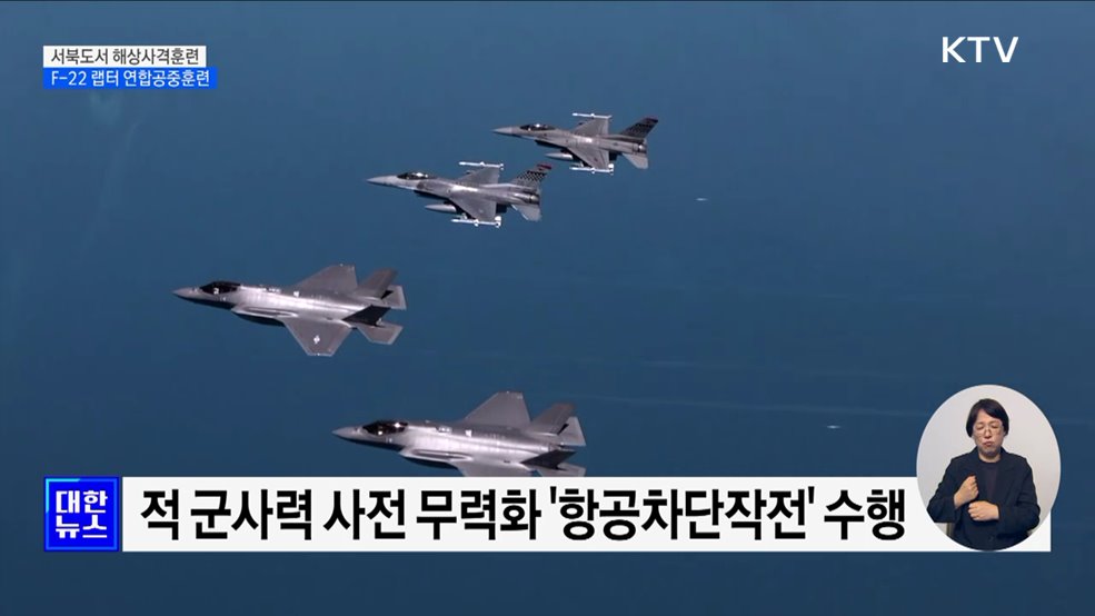 서북도서 &#39;해상사격훈련&#39;···F-22 랩터와 &#39;연합공중훈련&#39;