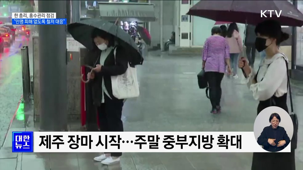 한 총리 &#34;홍수로 인명피해 없도록 철저히 대응&#34;