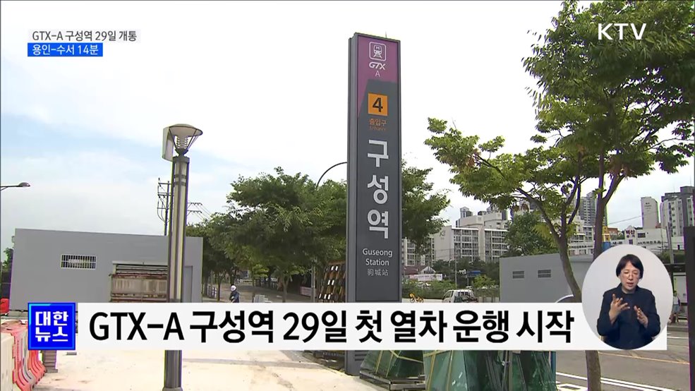 GTX-A 구성역 29일 운행 시작···&#34;수서역까지 14분&#34; [정책현장+]