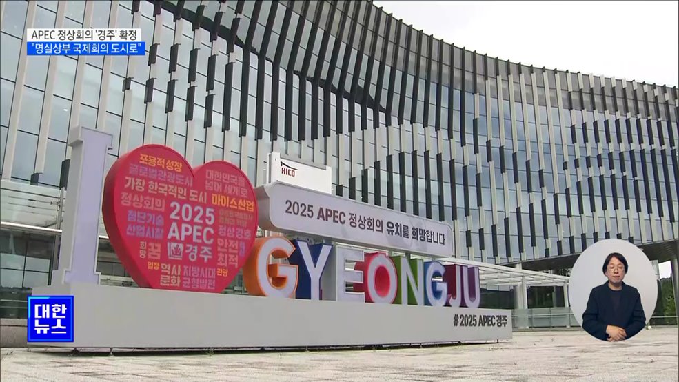 내년 APEC 정상회의 &#39;경주&#39; 확정···&#34;명실상부 국제회의 도시로&#34;