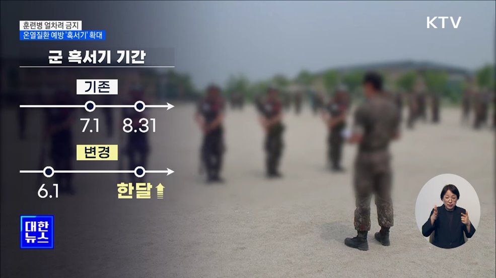 훈련병 얼차려 금지···온열질환 예방 &#39;혹서기&#39; 확대