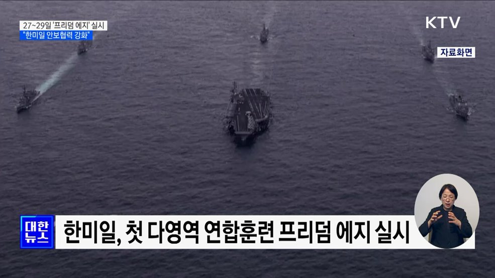 한미일 첫 다영역 훈련 &#39;프리덤 에지&#39; 실시