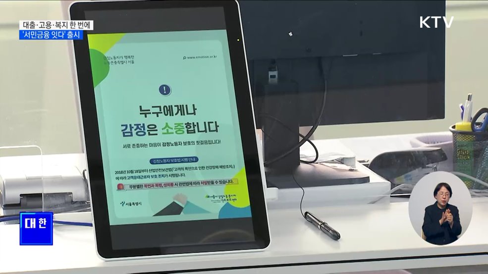 대출·고용·복지 한 번에···&#39;서민금융 잇다&#39; 출시