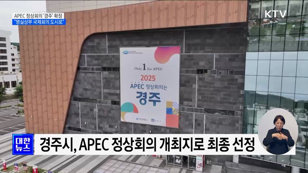 내년 APEC 정상회의 &#39;경주&#39; 확정···&#34;명실상부 국제회의 도시로&#34;