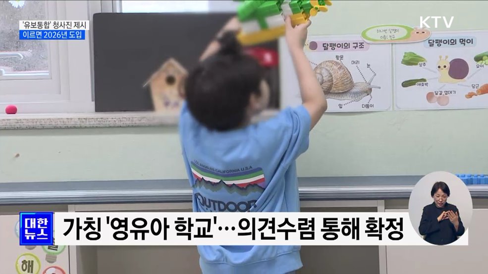 &#39;유보통합&#39; 청사진 제시···이르면 2026년 도입