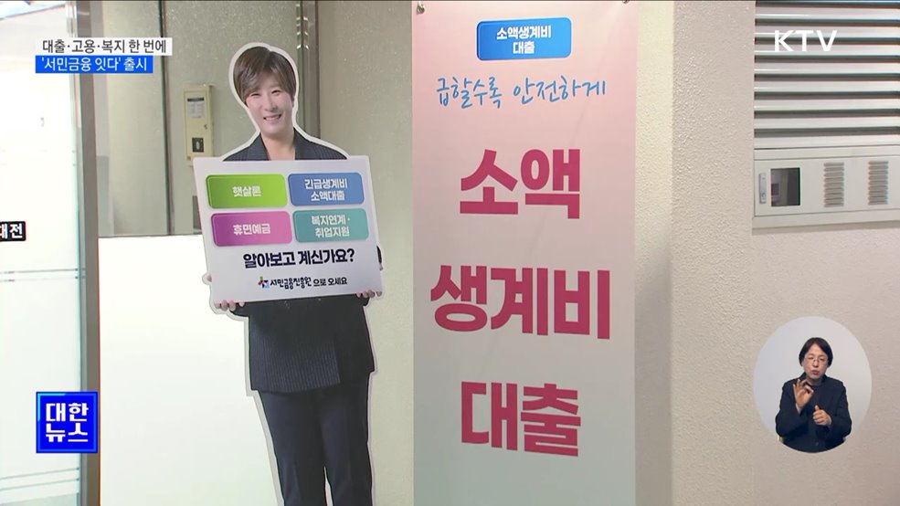 대출·고용·복지 한 번에···&#39;서민금융 잇다&#39; 출시