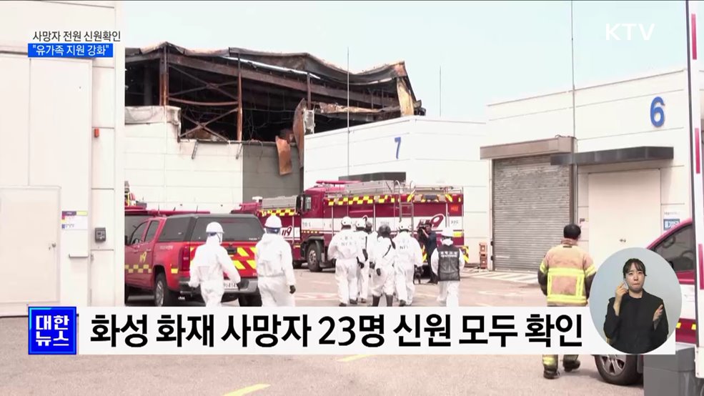 화성 화재 사망자 전원 신원확인···&#34;유가족 지원 강화&#34;