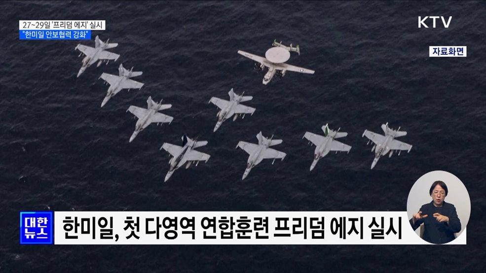 한미일 첫 다영역 훈련 &#39;프리덤 에지&#39; 실시