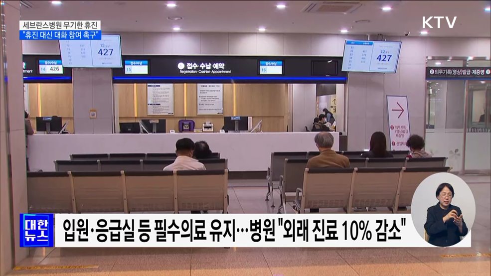 세브란스병원 교수 무기한 휴진···&#34;휴진 대신 대화 참여 촉구&#34;