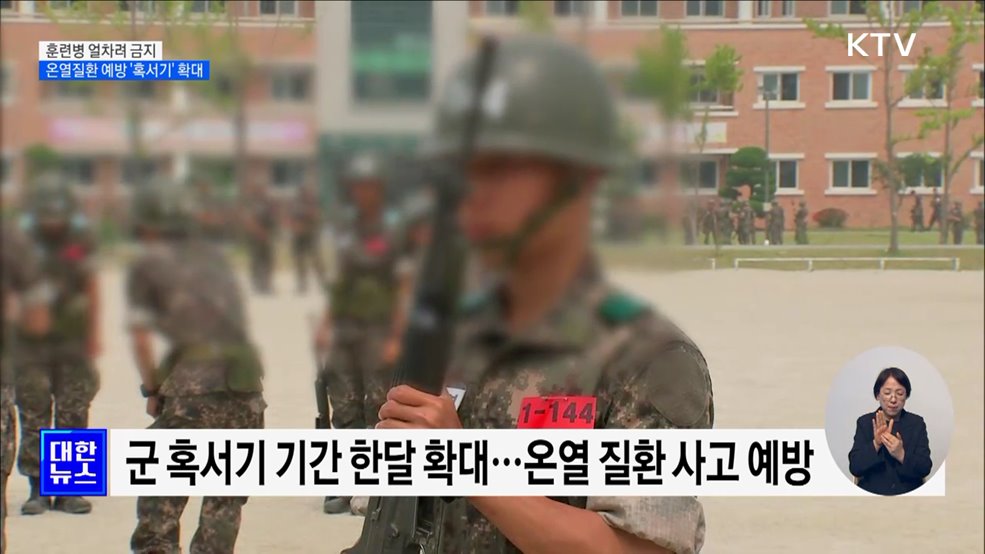 훈련병 얼차려 금지···온열질환 예방 &#39;혹서기&#39; 확대