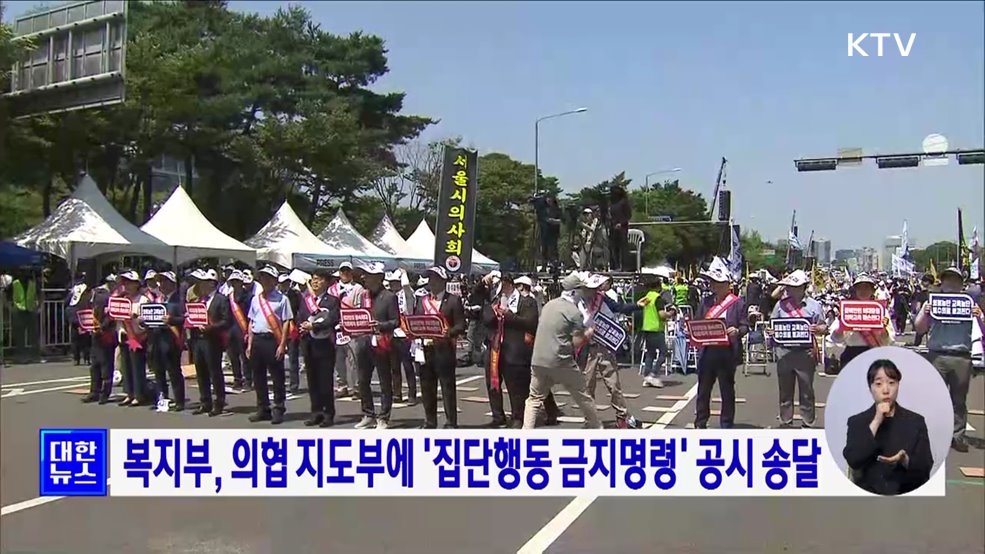 복지부, 의협 지도부에 &#39;집단행동 금지명령&#39; 공시 송달