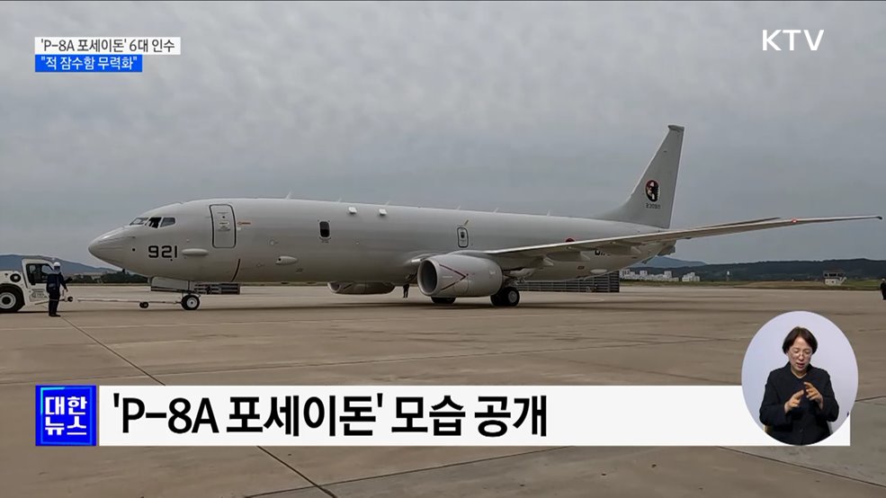 최강 해상초계기 &#39;포세이돈&#39; 6대 인수···내년 작전 투입