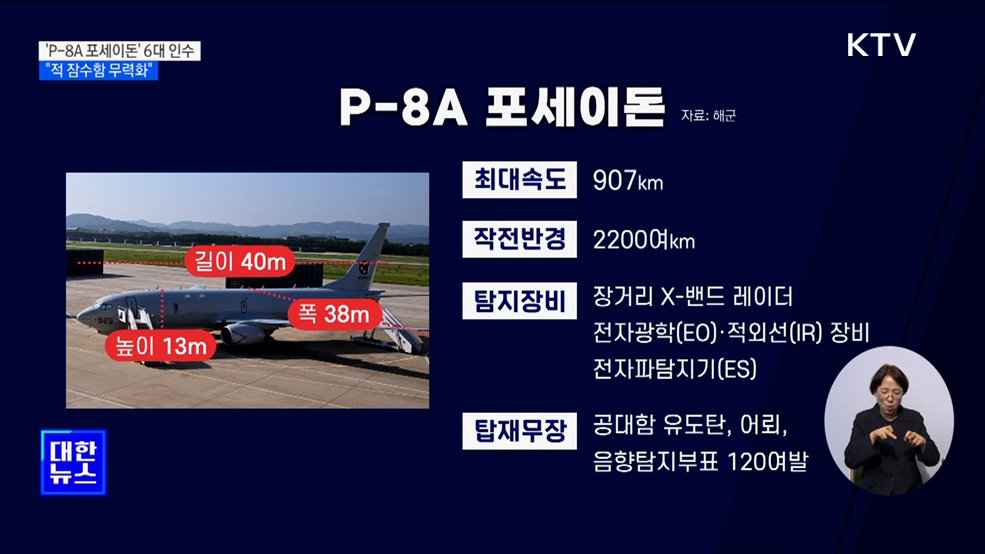 최강 해상초계기 &#39;포세이돈&#39; 6대 인수···내년 작전 투입