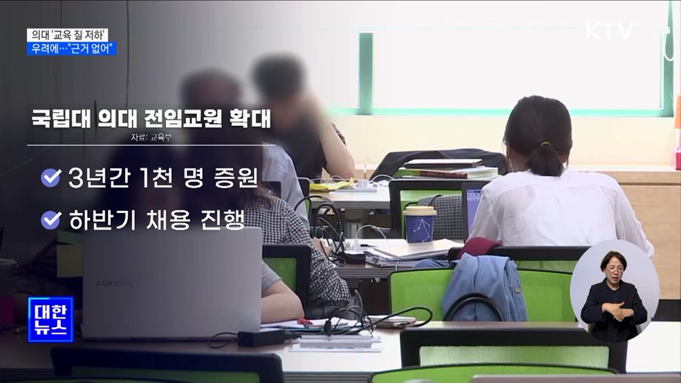 &#34;의대 증원으로 &#39;교육 질 저하&#39; 근거없어&#34;···9월 지원책 발표