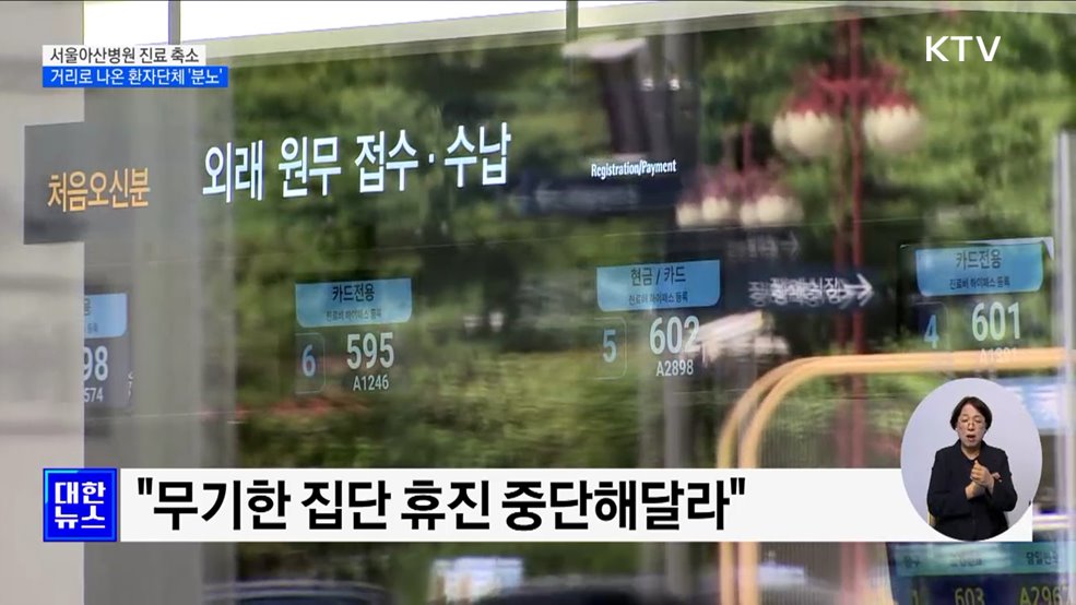 서울아산병원 진료 축소···거리로 나온 환자단체 &#39;분노&#39;