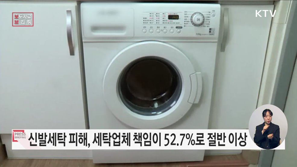 신발세탁 피해, 세탁업체 책임이 52.7&#37;로 절반 이상