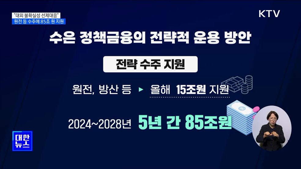 수은, 수주에 85조 원 지원···&#34;대외 불확실성 선제대응&#34;