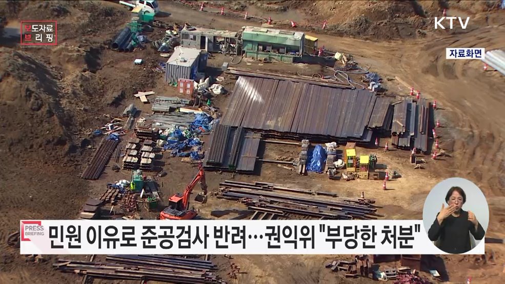&#34;허가 내용 믿고 부지 개발했는데, 민원 발생했다고 &#39;반려&#39;?&#34;