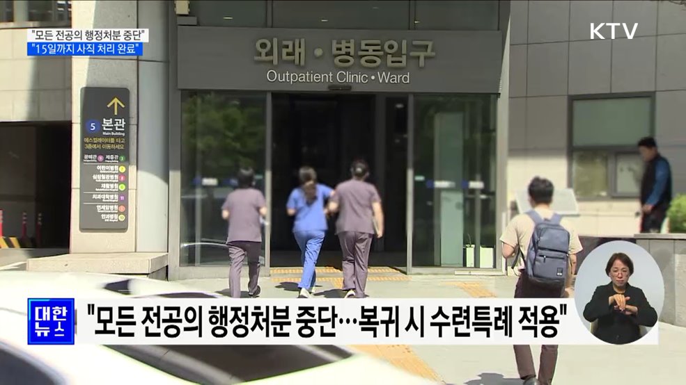 &#34;모든 전공의 행정처분 중단···15일까지 사직 처리 완료&#34;