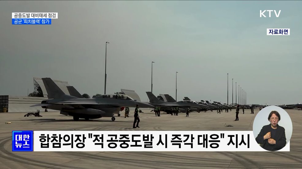 합참, 공중도발 대비태세 점검···공군 &#39;피치블랙&#39; 훈련 참가