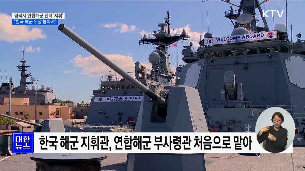 림팩서 연합해군 전력 &#39;지휘&#39; ···높아진 위상