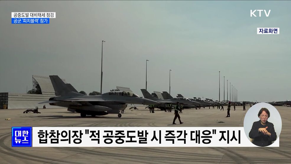 합참, 공중도발 대비태세 점검···공군 &#39;피치블랙&#39; 훈련 참가