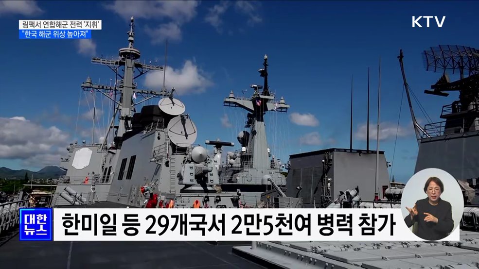림팩서 연합해군 전력 &#39;지휘&#39; ···높아진 위상