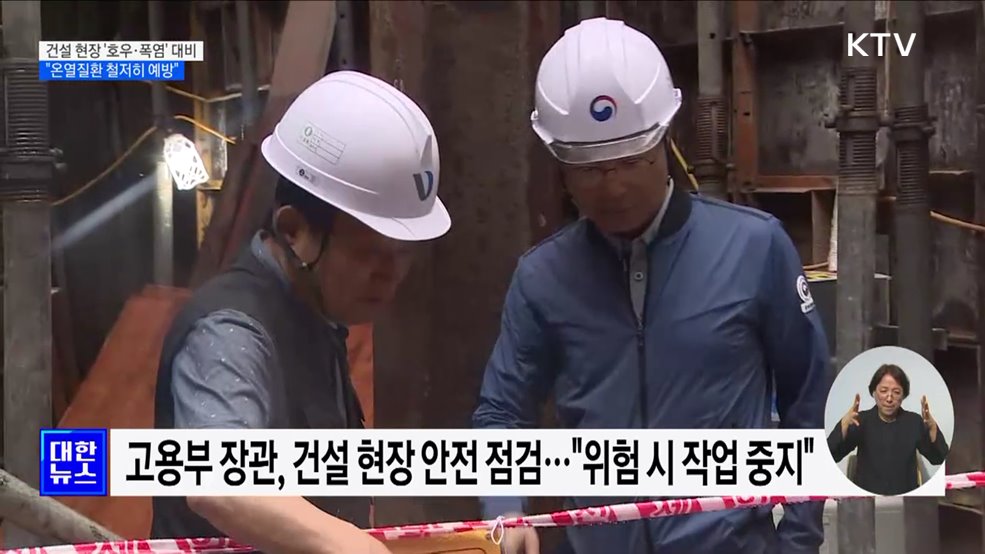 건설 현장 &#39;호우·폭염&#39; 대비 점검···&#34;온열질환 철저히 예방&#34;