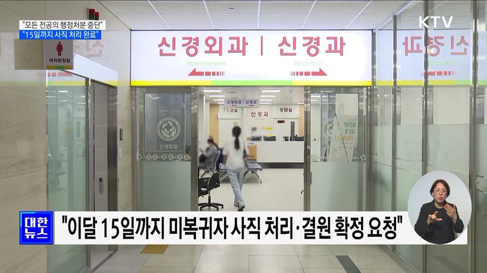 &#34;모든 전공의 행정처분 중단···15일까지 사직 처리 완료&#34;