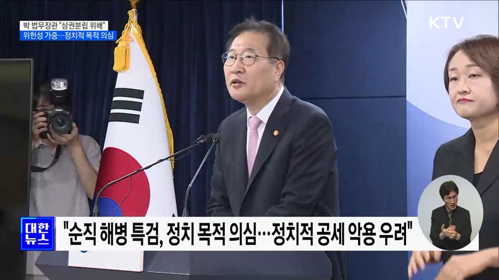 &#34;순직 해병 특검법, 위헌성 가중···삼권분립 위배&#34;